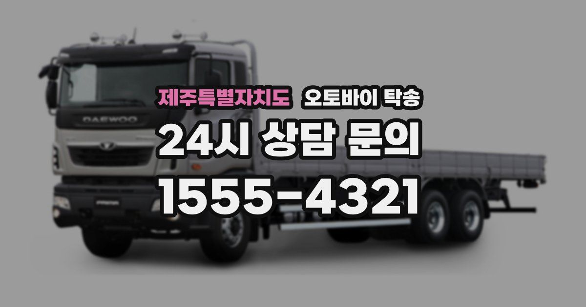 제주특별자치도 오토바이 탁송