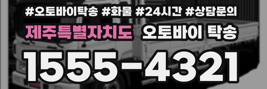 제주특별자치도 오토바이 탁송