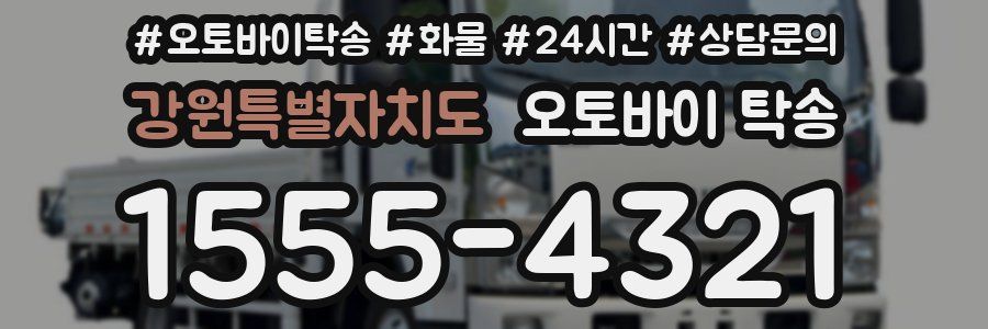 강원특별자치도 오토바이 탁송