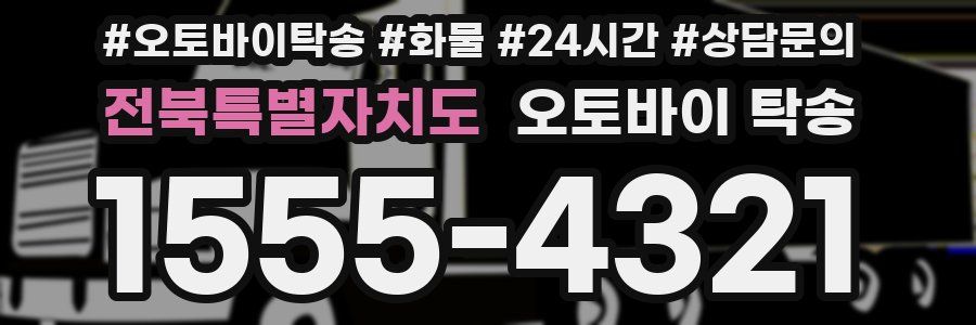 전북특별자치도 오토바이 탁송