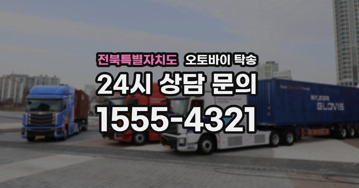 전북특별자치도 오토바이 탁송