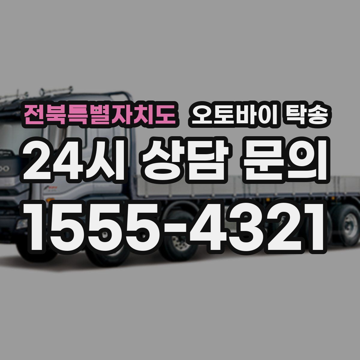 전북특별자치도 오토바이 탁송