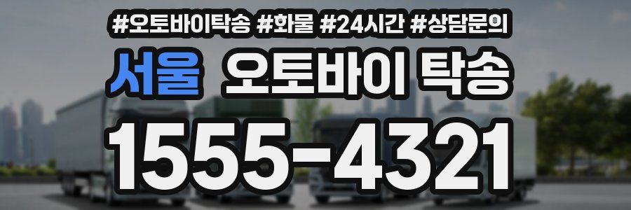 서울 오토바이 탁송