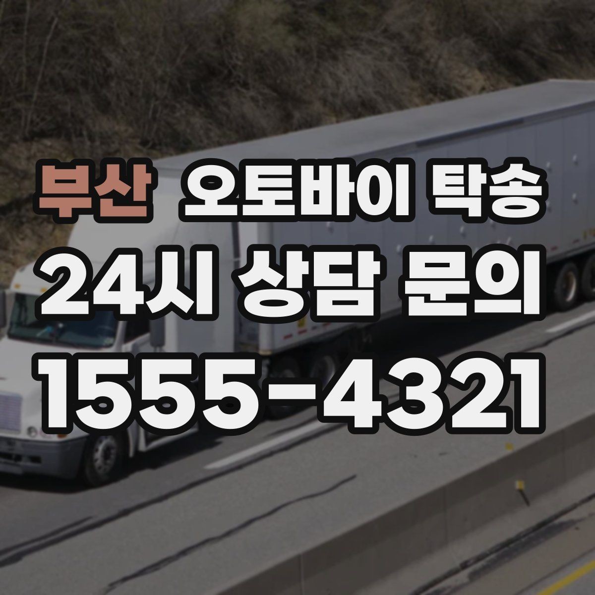 부산 오토바이 탁송 브레이크 타이어 상태가 불안할 때