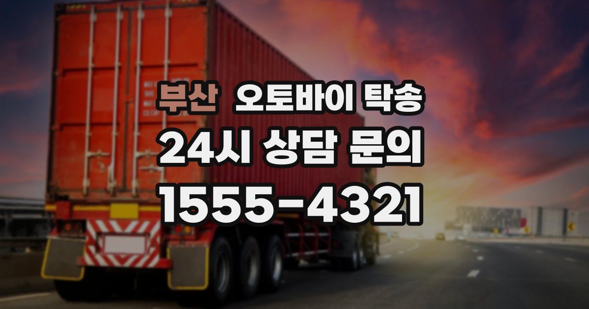 부산 오토바이 탁송