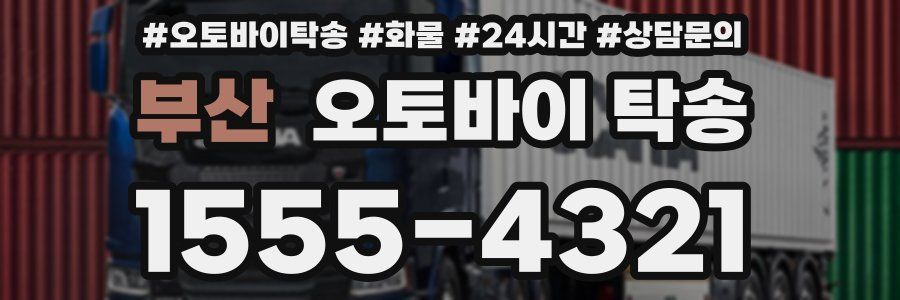 부산 오토바이 탁송