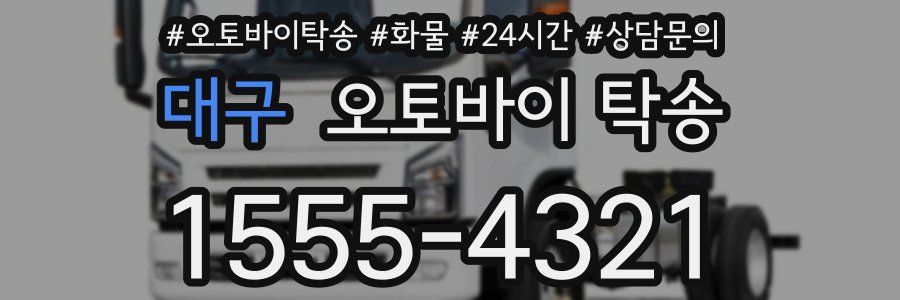 대구 오토바이 탁송