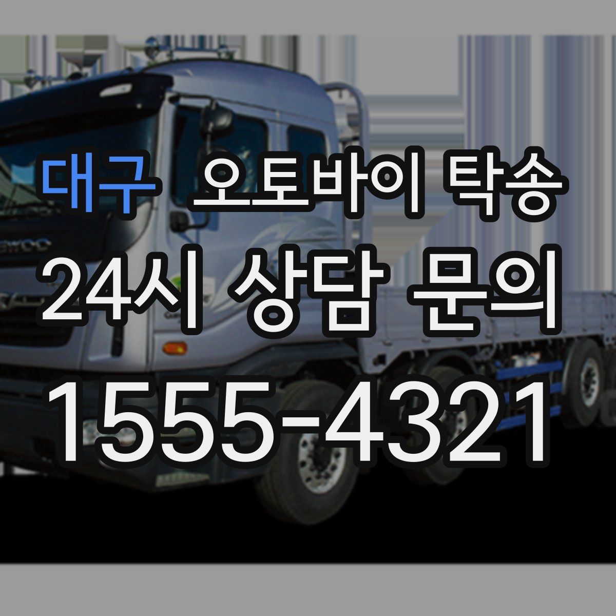 대구 오토바이 탁송