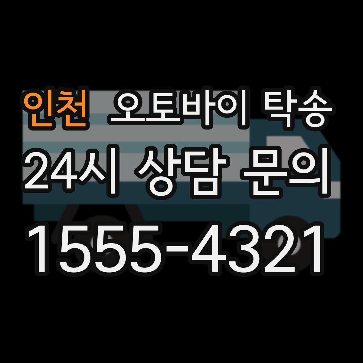 인천 오토바이 탁송 전시장 출입 규정 있을 때 준비
