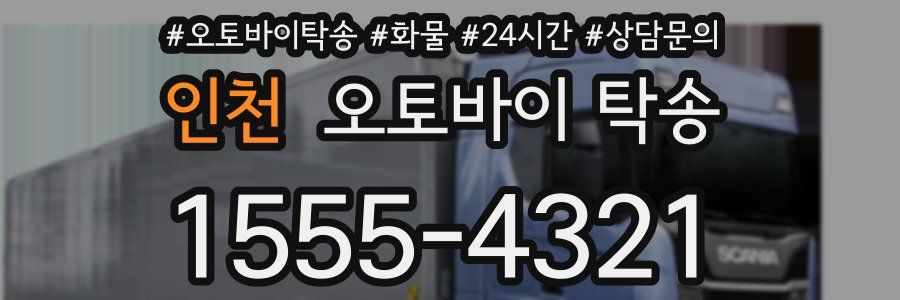 인천 오토바이 탁송