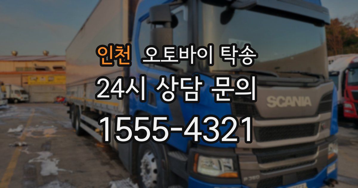 인천 오토바이 탁송