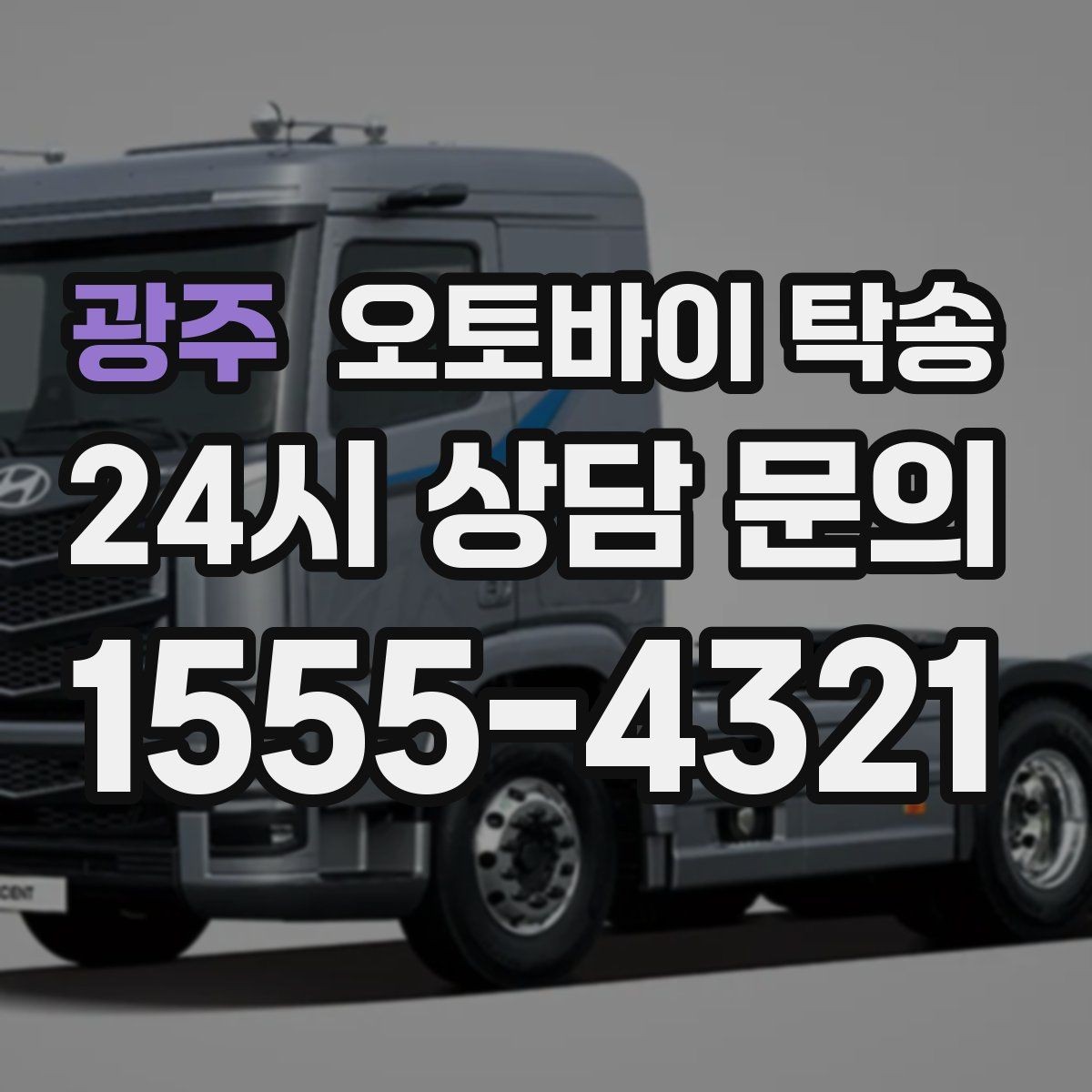 광주 오토바이 탁송 이륜차 이동 계획 세우는 가장 쉬운 방법