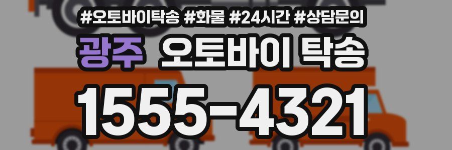 광주 오토바이 탁송