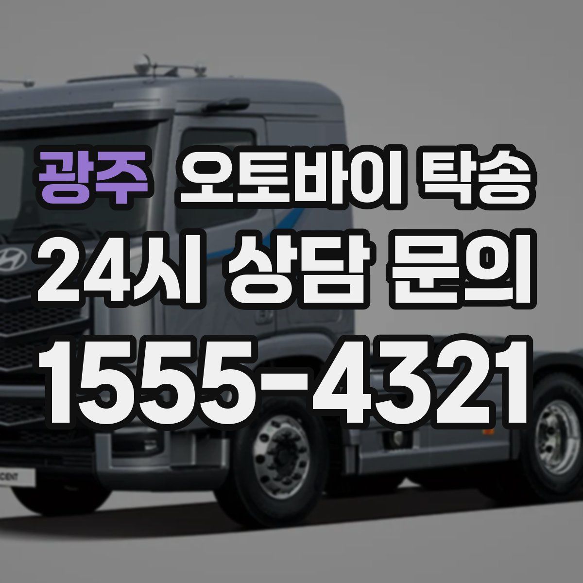 광주 오토바이 탁송