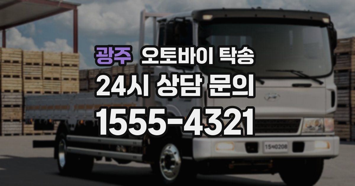 광주 오토바이 탁송