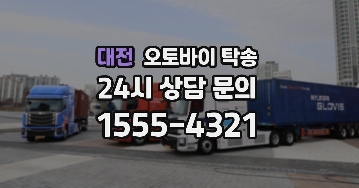 대전 오토바이 탁송