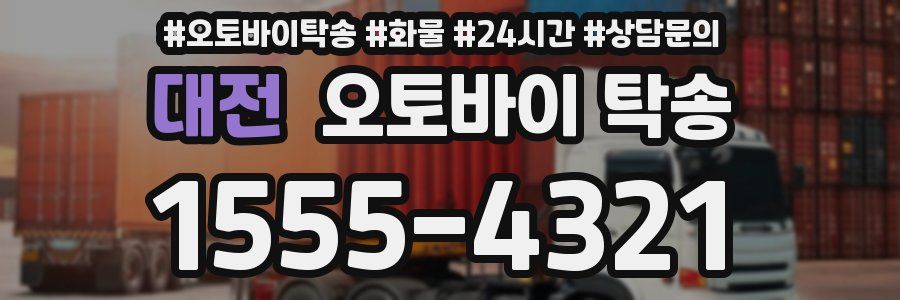 대전 오토바이 탁송