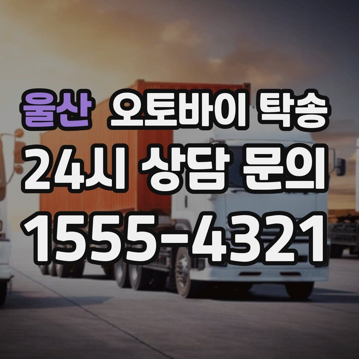 울산 오토바이 탁송 아파트 단지 반입 규정 미리 챙기기