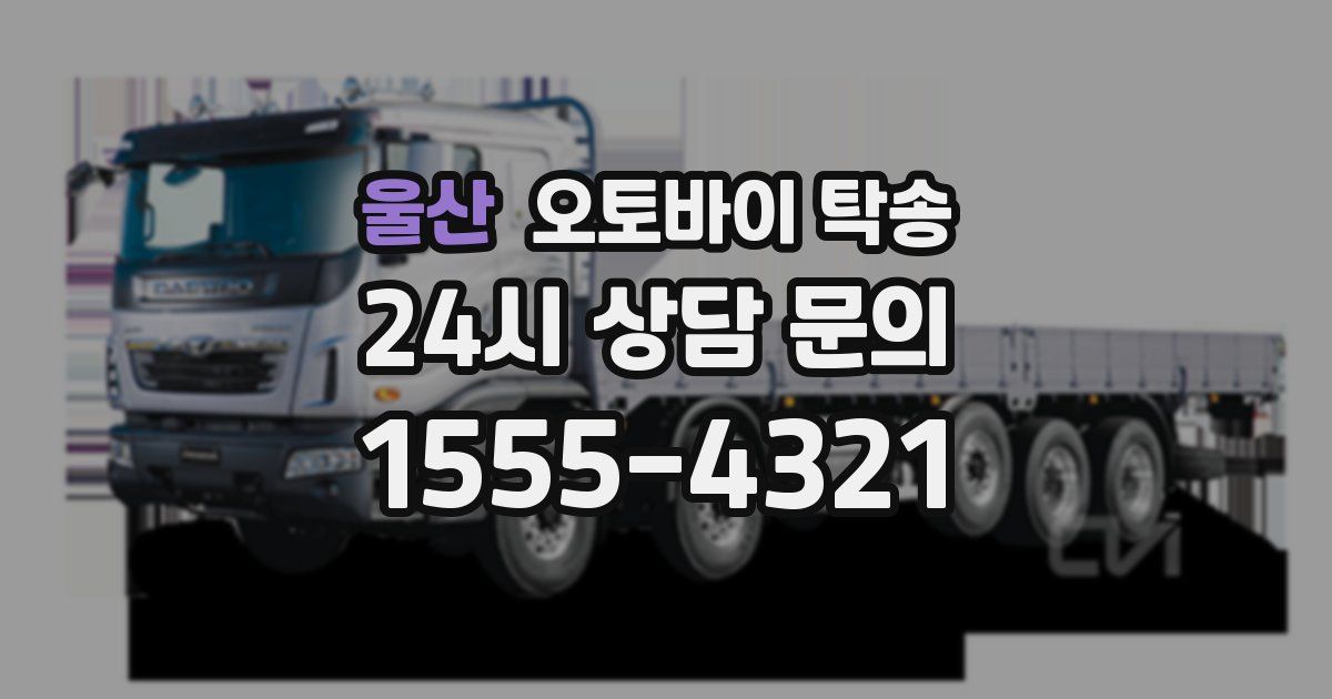 울산 오토바이 탁송