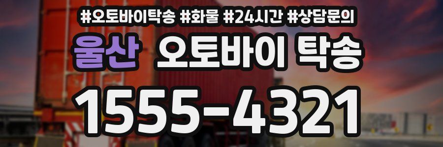 울산 오토바이 탁송