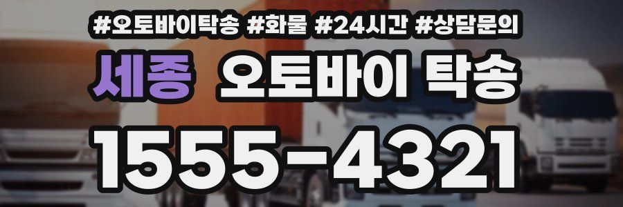 세종 오토바이 탁송