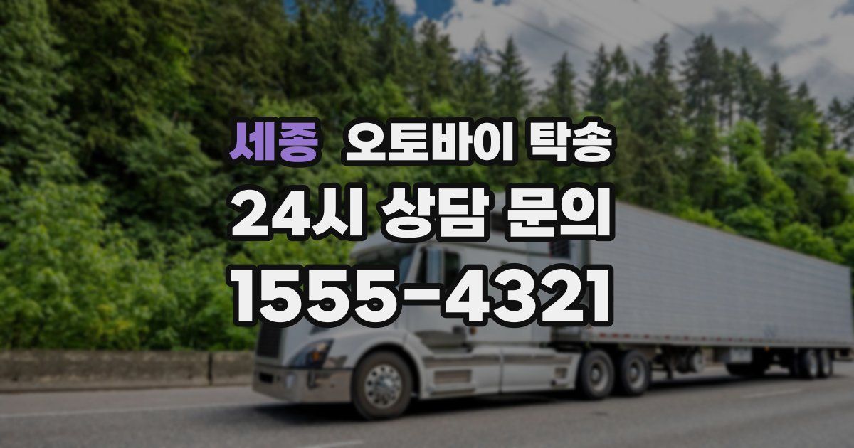 세종 오토바이 탁송