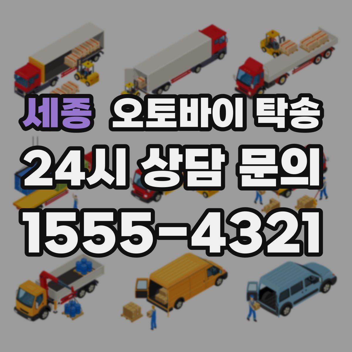 세종 오토바이 탁송