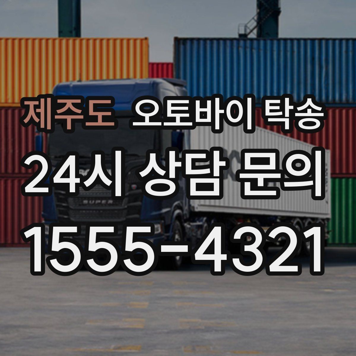 제주도 오토바이 탁송 주차장 출입이 까다로운 건물 대응