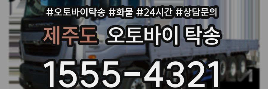 제주도 오토바이 탁송