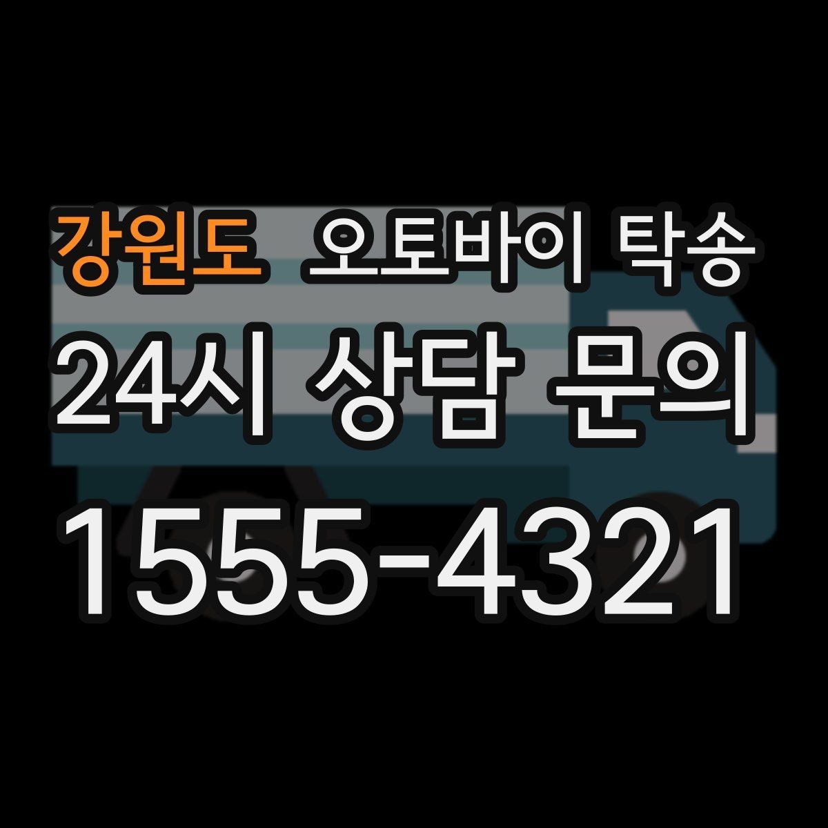 강원도 오토바이 탁송 일정 변경 잦을 때 유연하게 대응