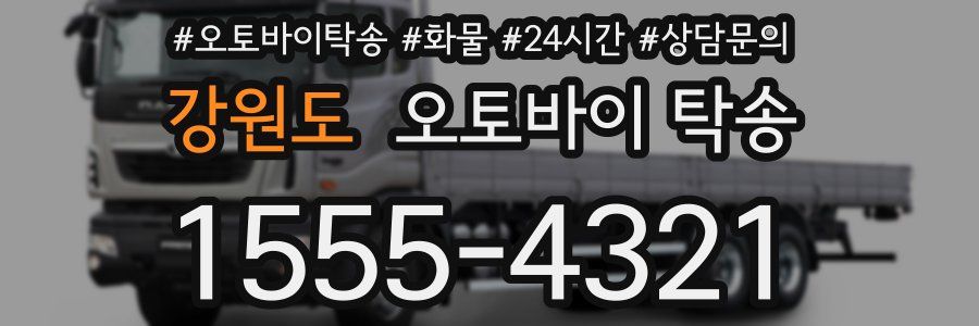 강원도 오토바이 탁송