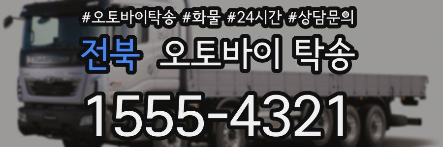 전북 오토바이 탁송