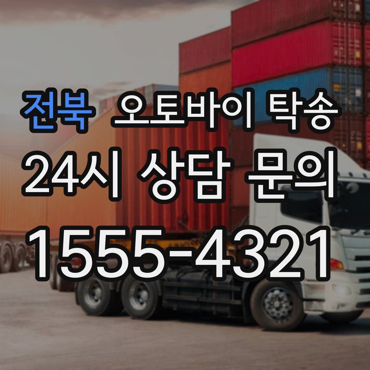 전북 오토바이 탁송