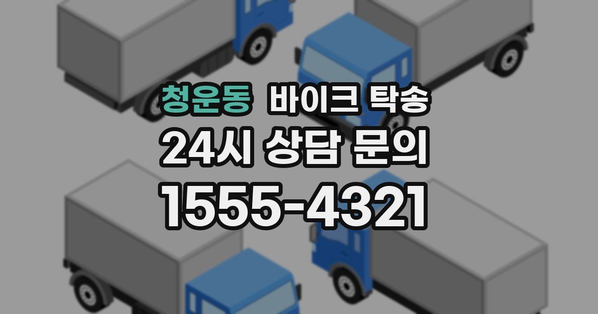 청운동 바이크 탁송