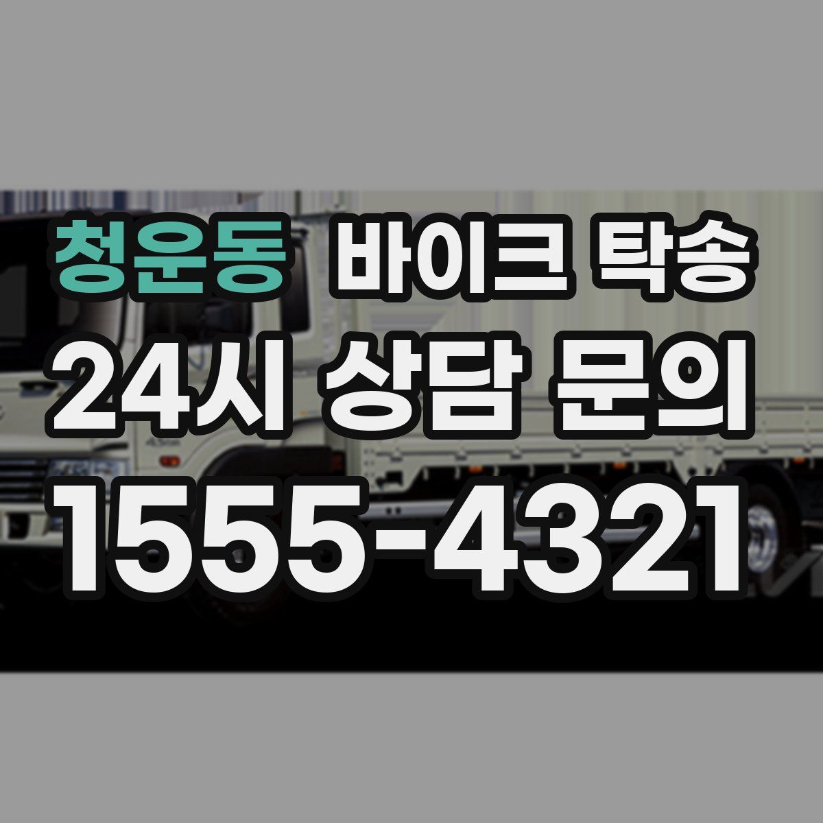 청운동 바이크 탁송