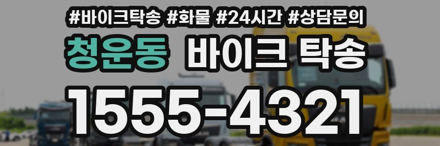 청운동 바이크 탁송