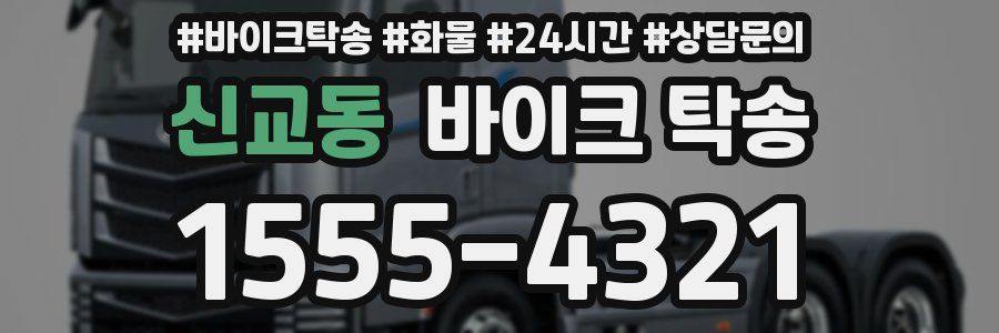 신교동 바이크 탁송