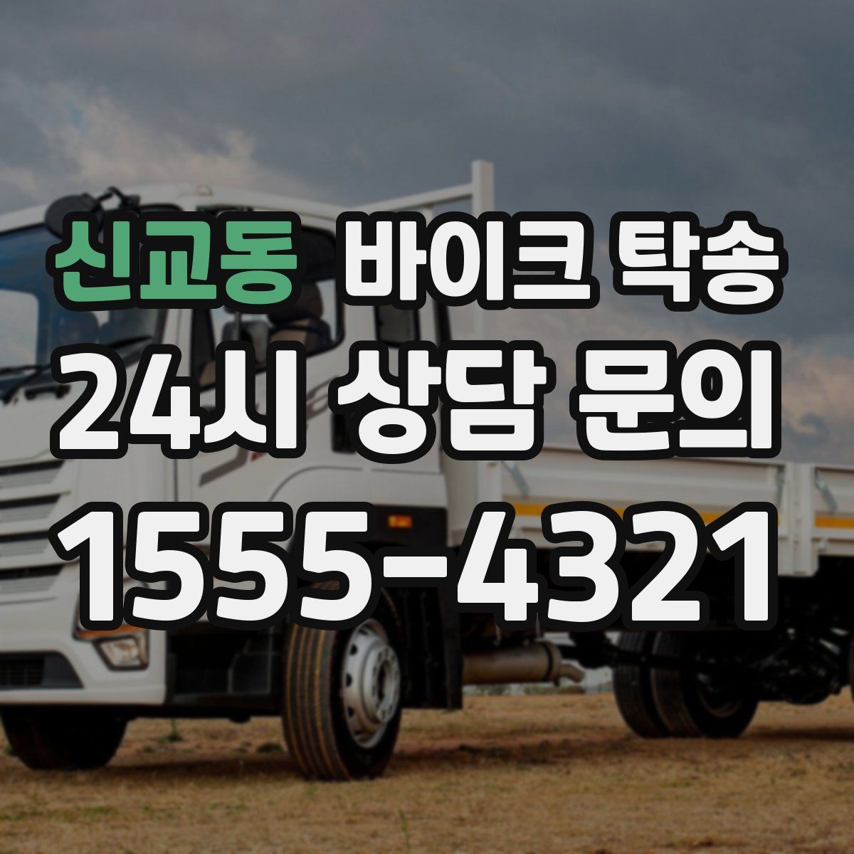 신교동 바이크 탁송