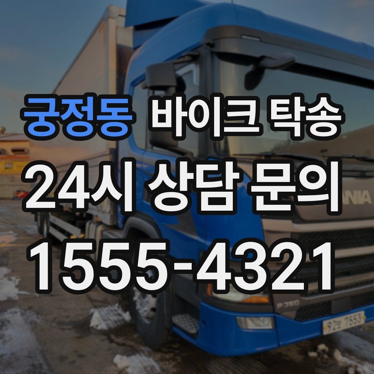 궁정동 바이크 탁송 본가 보관 위해 이동할 때 체크
