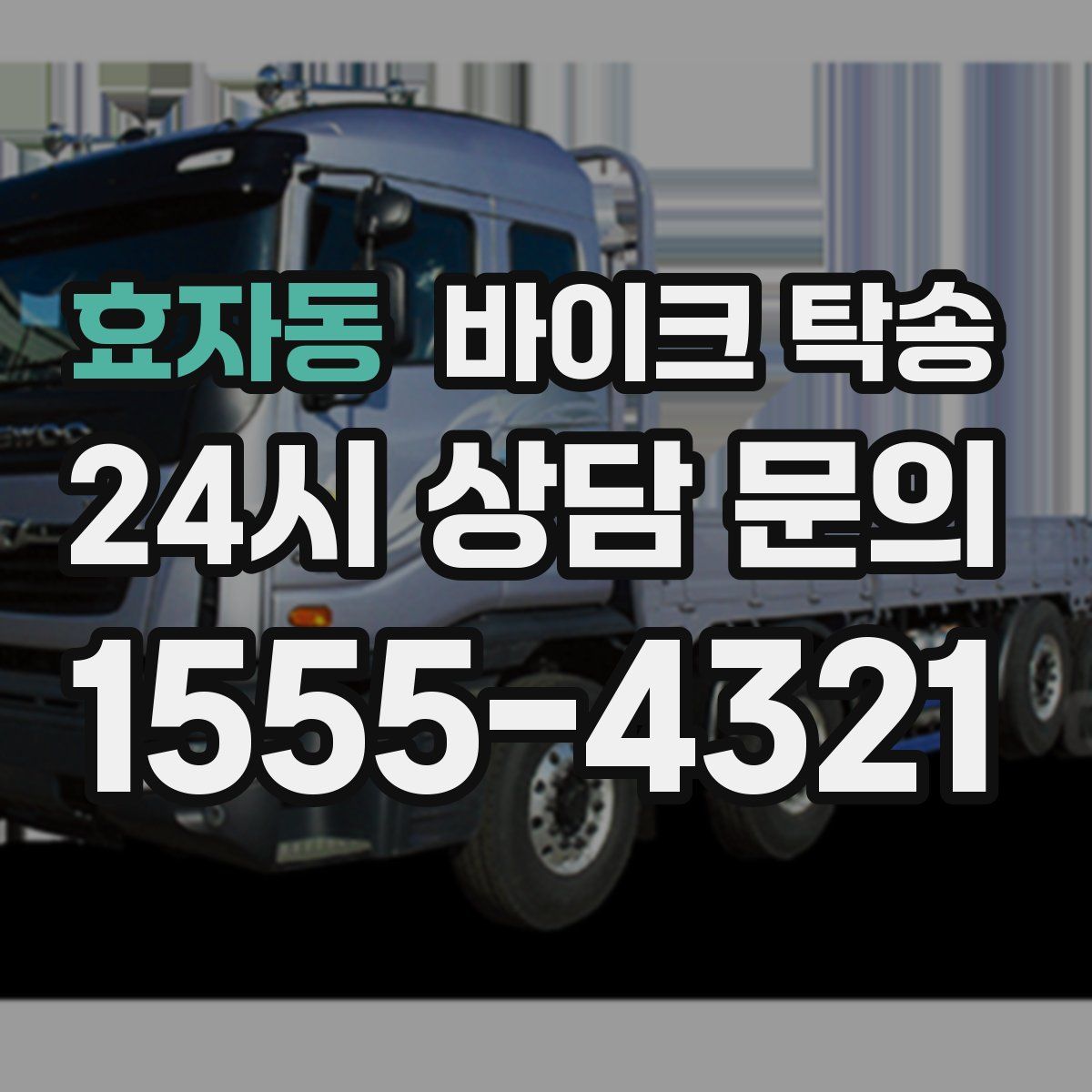 효자동 바이크 탁송