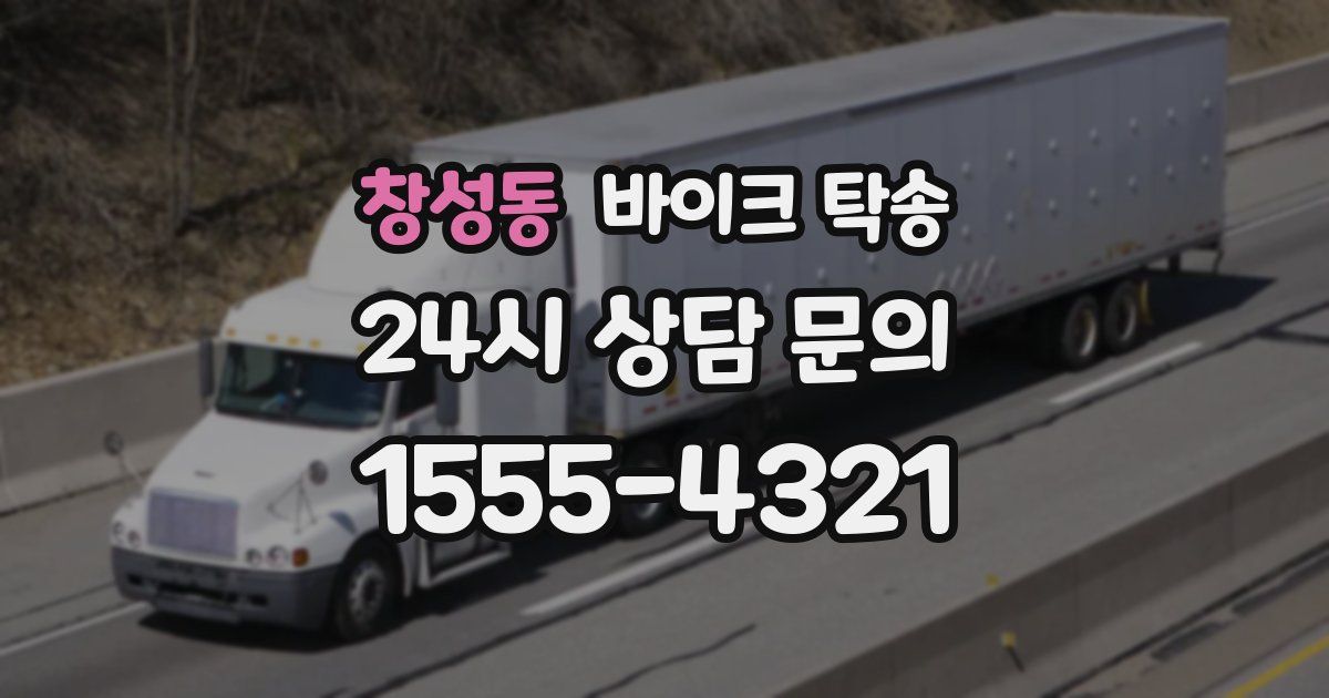 창성동 바이크 탁송