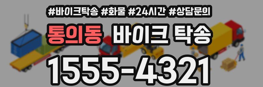 통의동 바이크 탁송