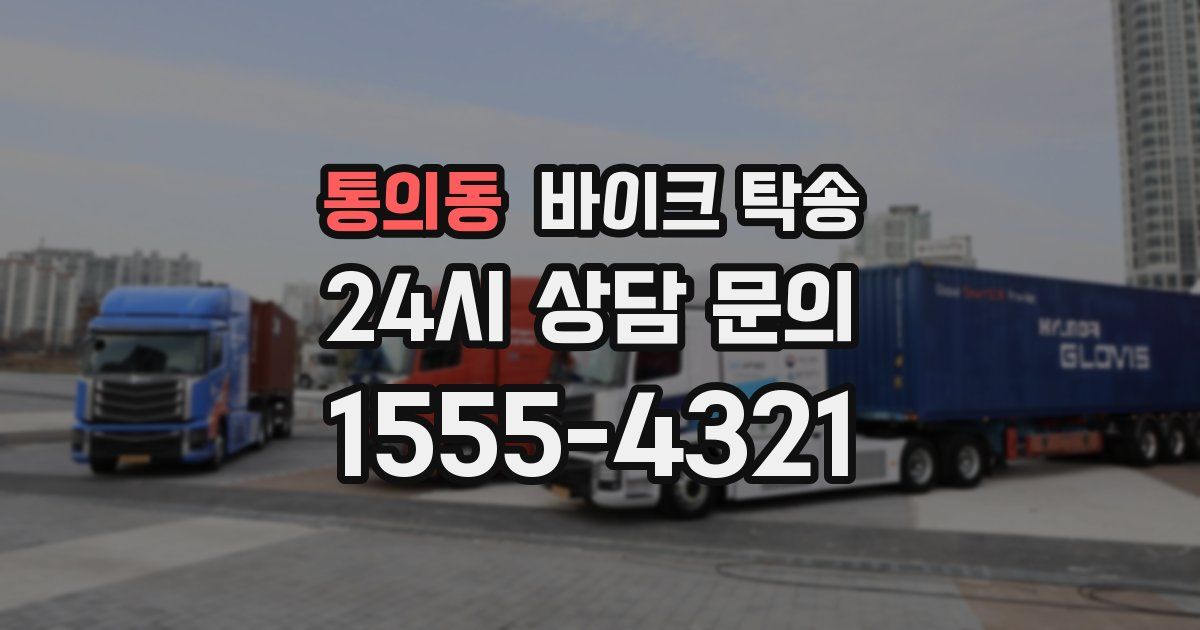 통의동 바이크 탁송