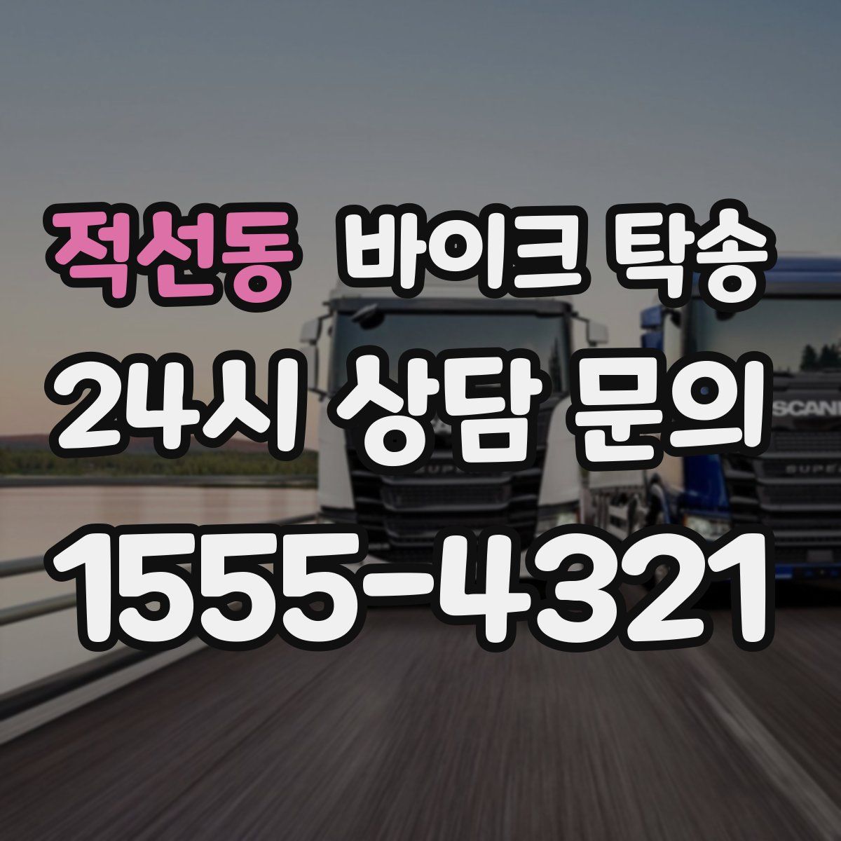 적선동 바이크 탁송