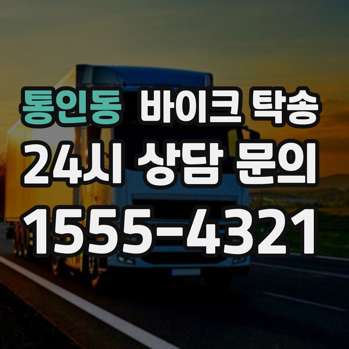 통인동 바이크 탁송