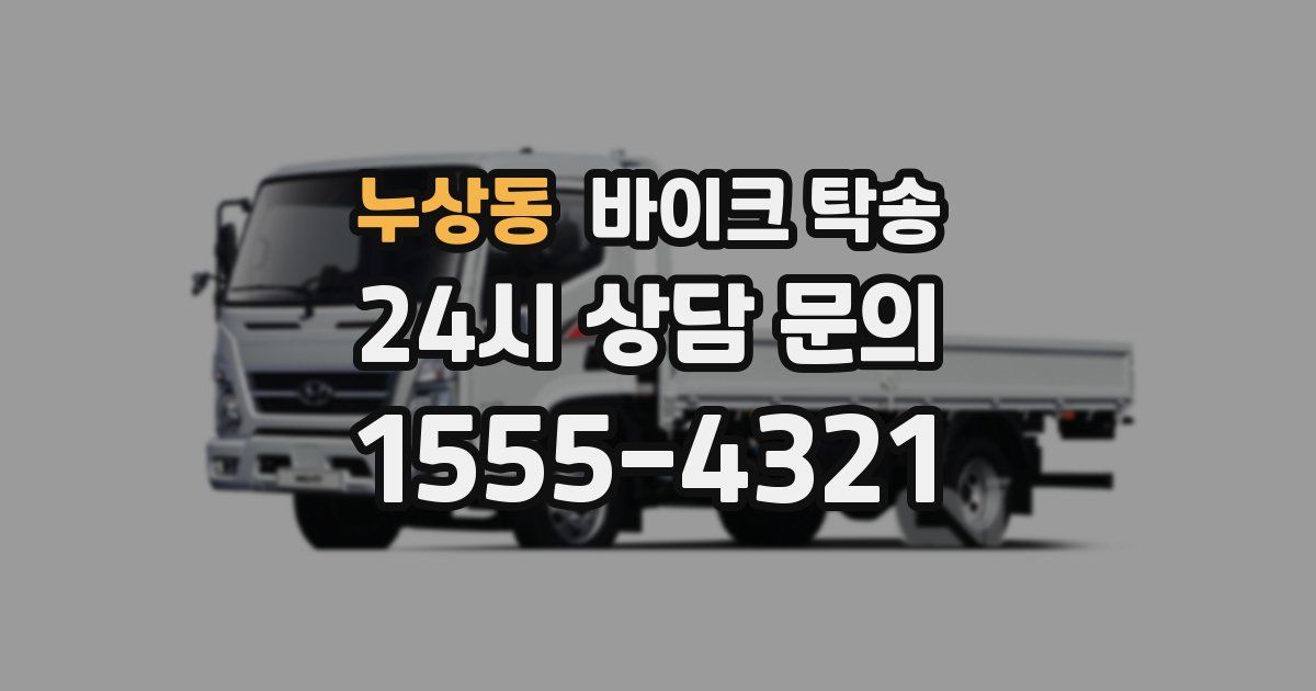 누상동 바이크 탁송