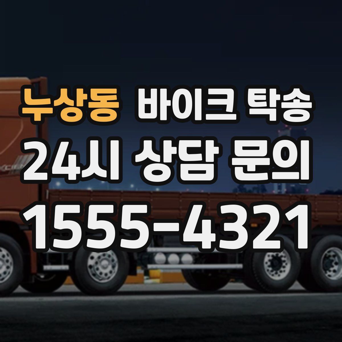 누상동 바이크 탁송