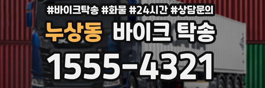 누상동 바이크 탁송