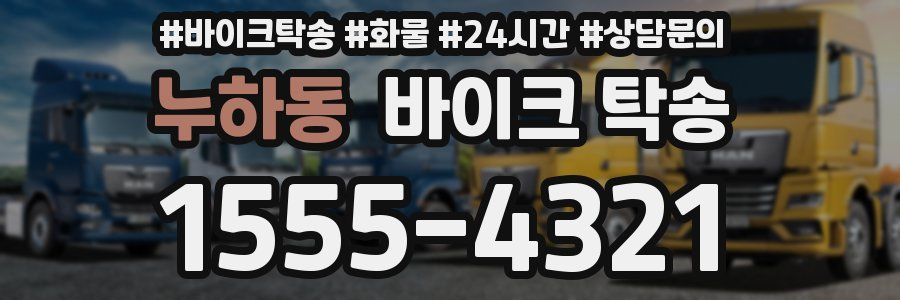 누하동 바이크 탁송