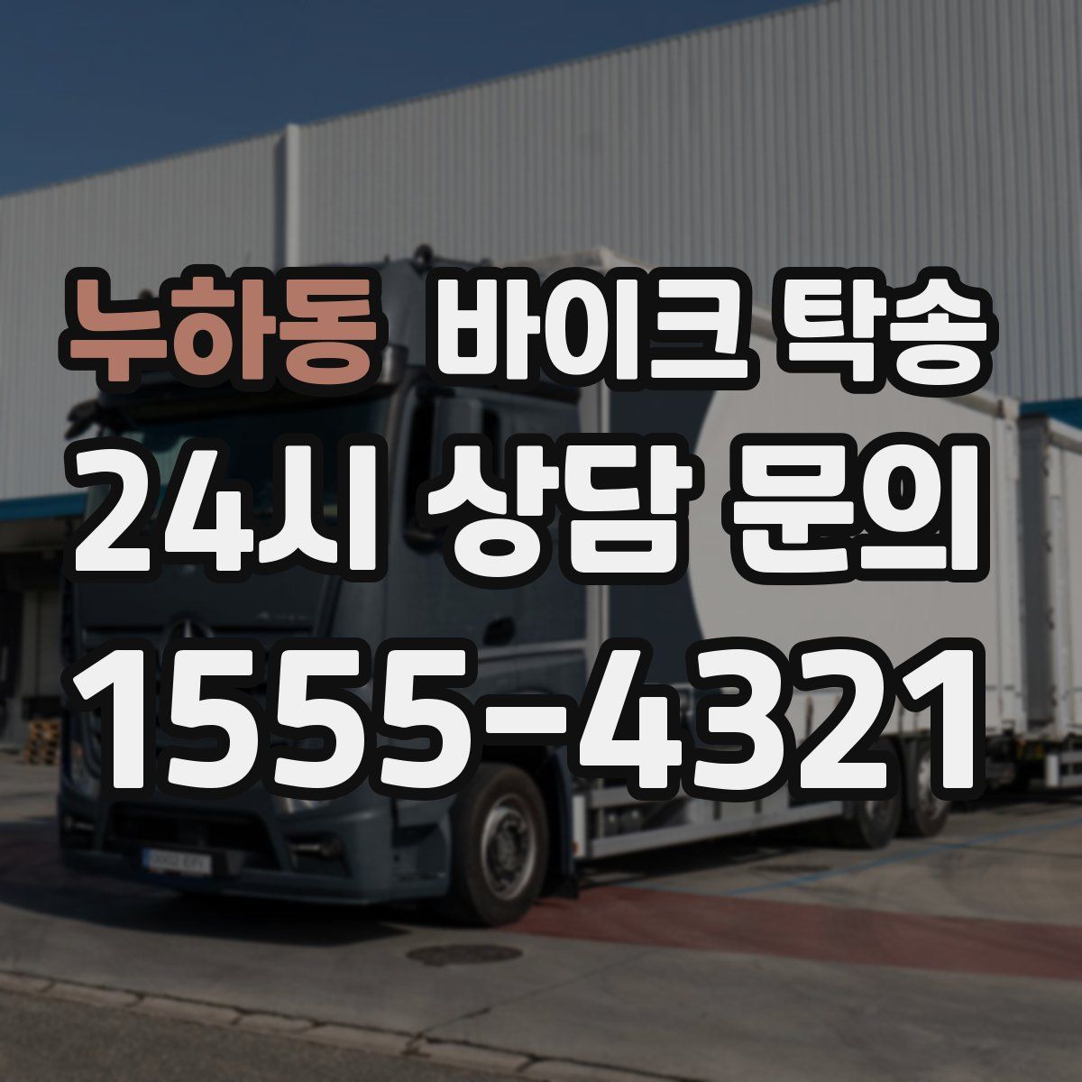 누하동 바이크 탁송